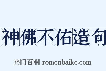 神佛不佑造句是什么意思的图片